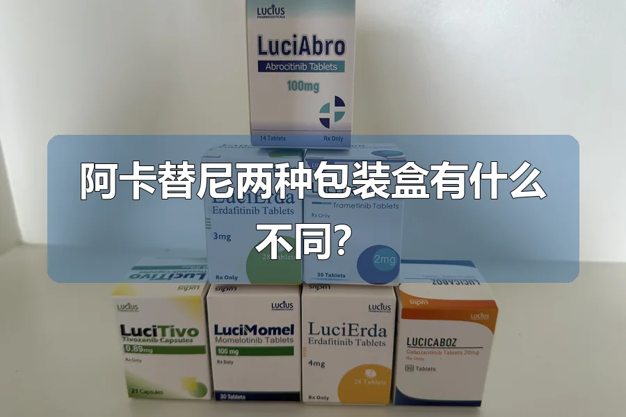阿卡替尼两种包装盒有什么不同?