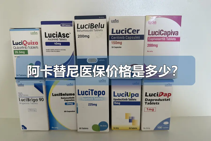 阿卡替尼医保价格是多少?