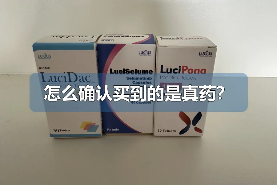 怎么确认买到的是真药?