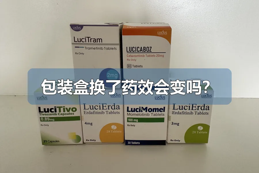 包装盒换了药效会变吗?