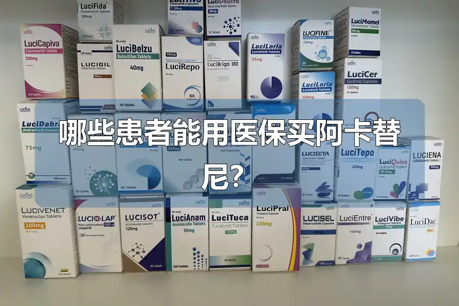 哪些患者能用医保买阿卡替尼?