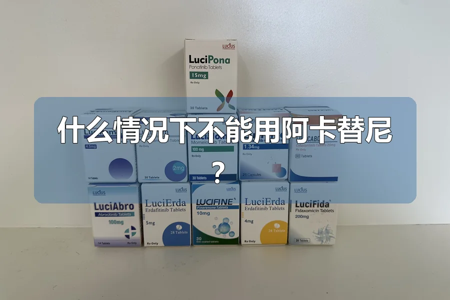 什么情况下不能用阿卡替尼？