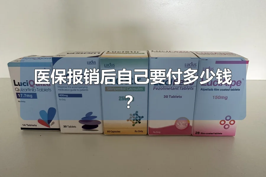 医保报销后自己要付多少钱?